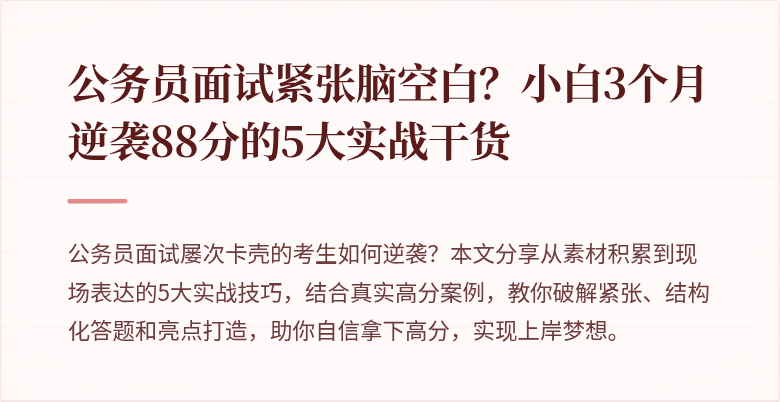 公务员面试紧张脑空白？小白3个月逆袭88分的5大实战干货