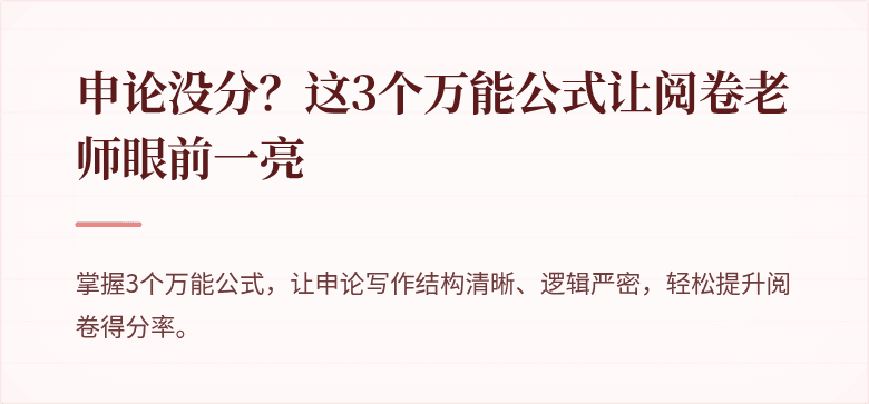 申论没分？这3个万能公式让阅卷老师眼前一亮