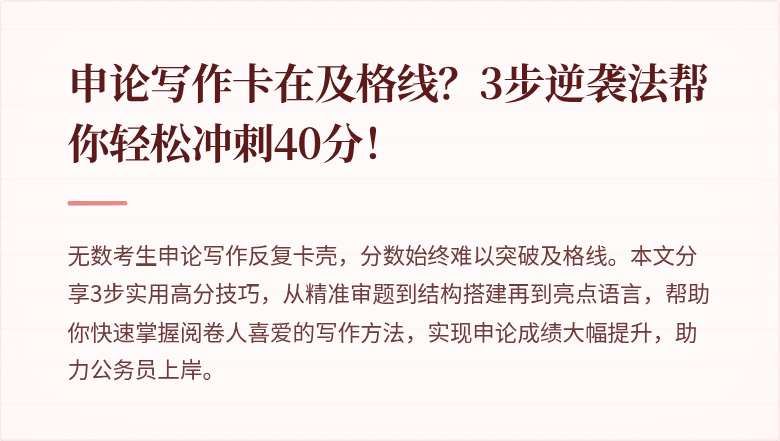 申论写作卡在及格线？3步逆袭法帮你轻松冲刺40分！