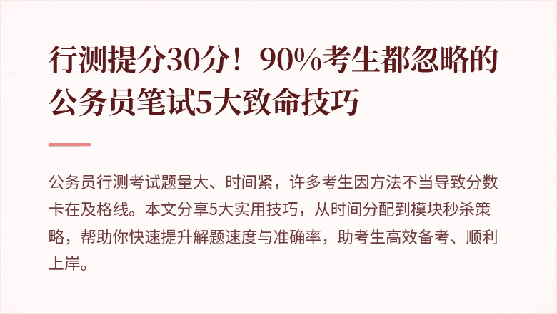 行测提分30分！90%考生都忽略的公务员笔试5大致命技巧