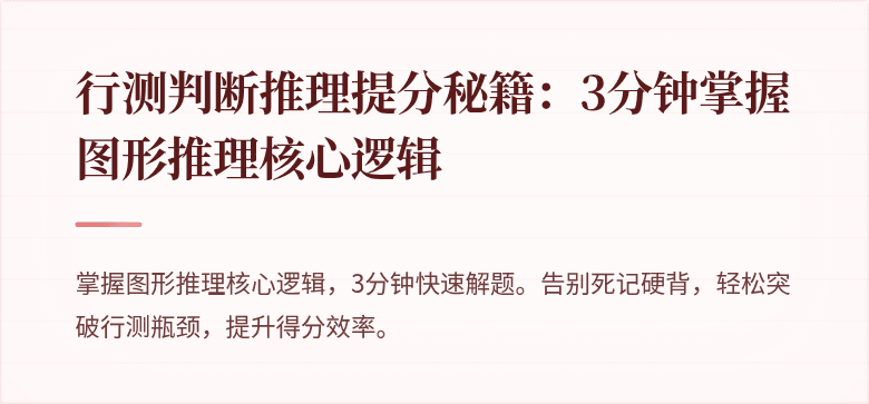 行测判断推理提分秘籍：3分钟掌握图形推理核心逻辑