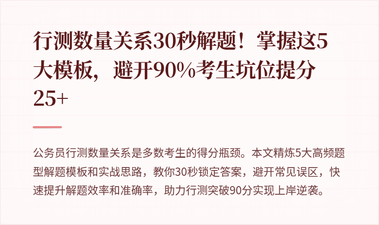 行测数量关系30秒解题！掌握这5大模板，避开90%考生坑位提分25+