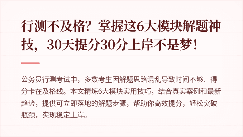 行测不及格？掌握这6大模块解题神技，30天提分30分上岸不是梦！