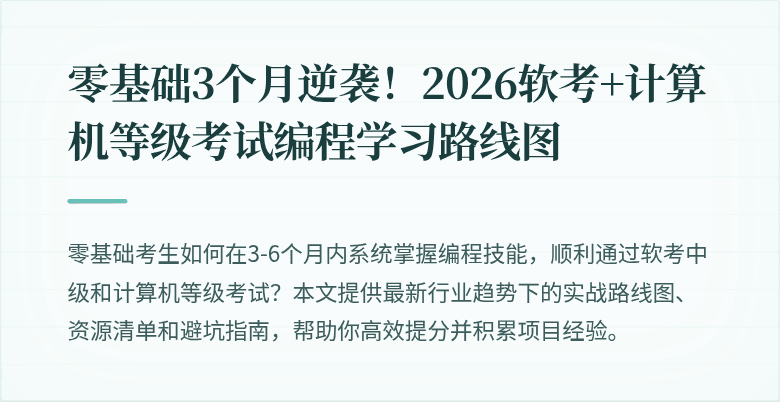 零基础3个月逆袭！2026软考+计算机等级考试编程学习路线图