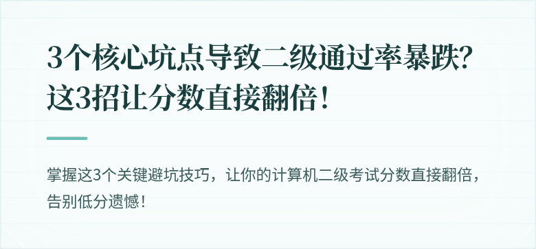 3个核心坑点导致二级通过率暴跌？这3招让分数直接翻倍！