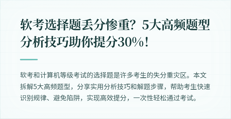 软考选择题丢分惨重？5大高频题型分析技巧助你提分30%！