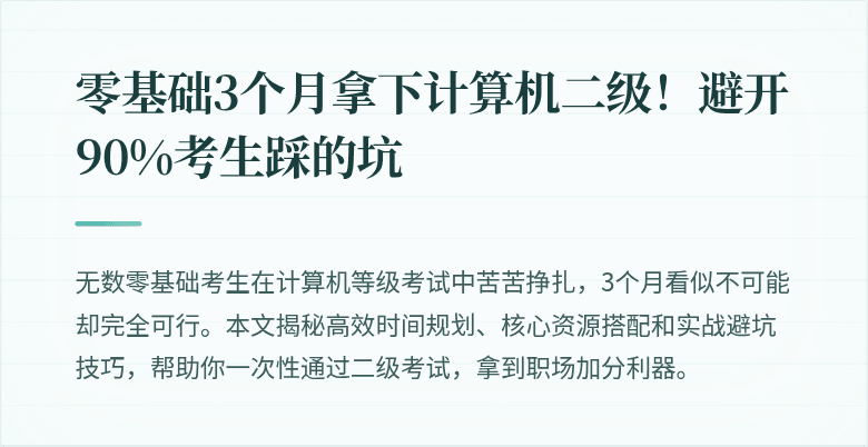 零基础3个月拿下计算机二级！避开90%考生踩的坑