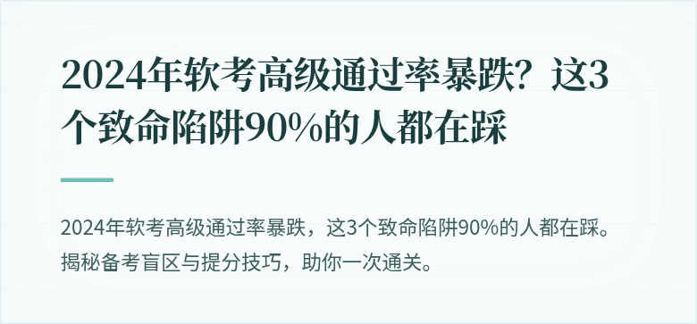 2024年软考高级通过率暴跌？这3个致命陷阱90%的人都在踩