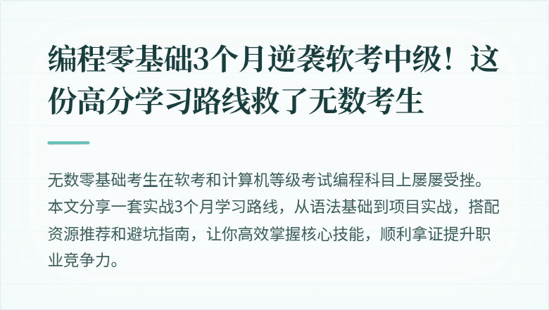 编程零基础3个月逆袭软考中级！这份高分学习路线救了无数考生