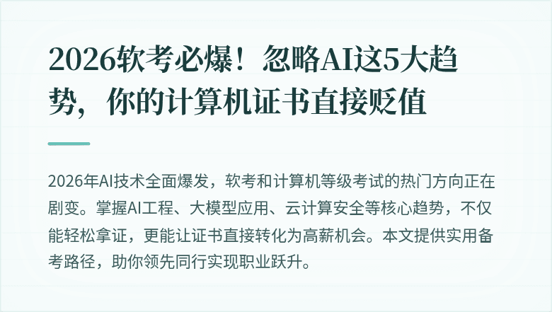 2026软考必爆！忽略AI这5大趋势，你的计算机证书直接贬值