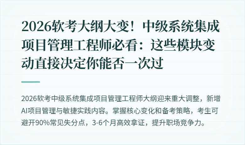 2026软考大纲大变！中级系统集成项目管理工程师必看：这些模块变动直接决定你能否一次过