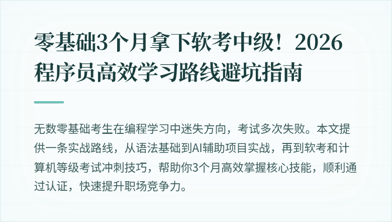 零基础3个月拿下软考中级！2026程序员高效学习路线避坑指南