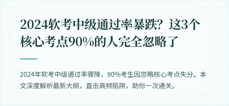 2024软考中级通过率暴跌？这3个核心考点90%的人完全忽略了
