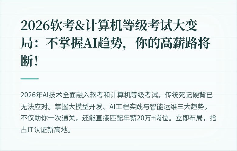 2026软考&计算机等级考试大变局：不掌握AI趋势，你的高薪路将断！