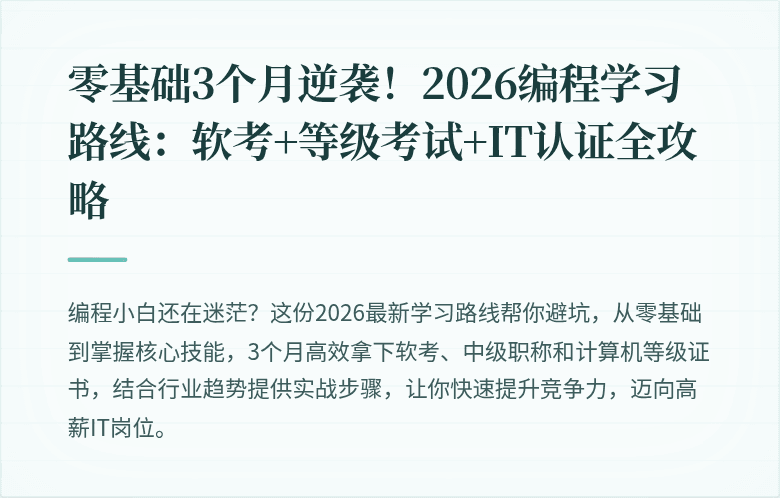 零基础3个月逆袭！2026编程学习路线：软考+等级考试+IT认证全攻略