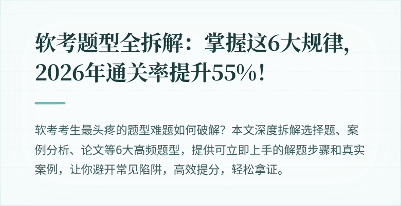 软考题型全拆解：掌握这6大规律，2026年通关率提升55%！