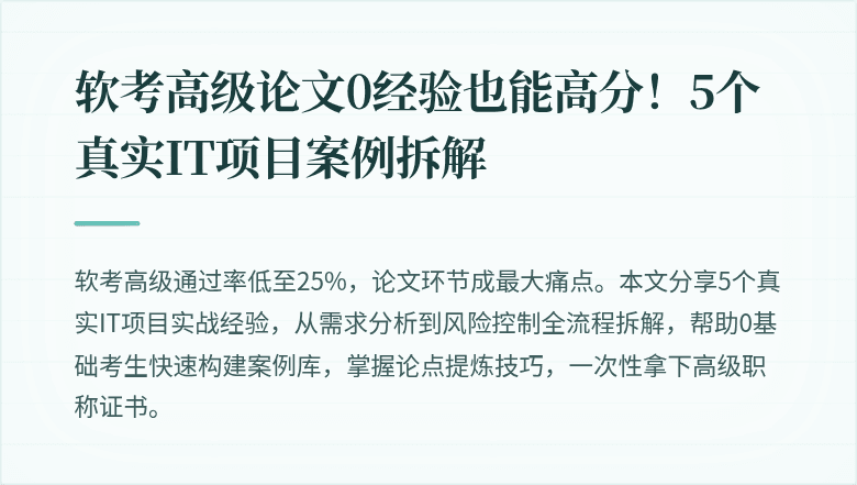 软考高级论文0经验也能高分！5个真实IT项目案例拆解