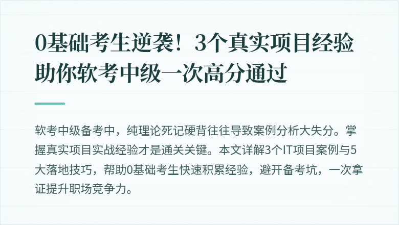 0基础考生逆袭！3个真实项目经验助你软考中级一次高分通过