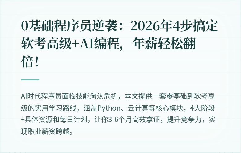 0基础程序员逆袭：2026年4步搞定软考高级+AI编程，年薪轻松翻倍！