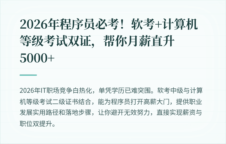 2026年程序员必考！软考+计算机等级考试双证，帮你月薪直升5000+