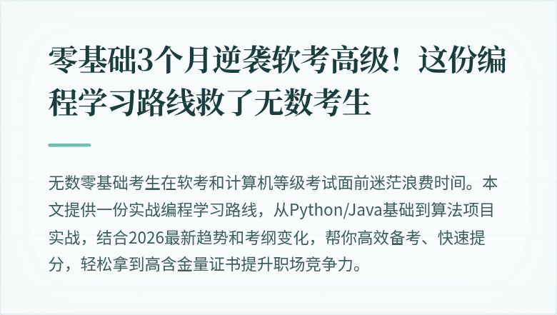 零基础3个月逆袭软考高级！这份编程学习路线救了无数考生