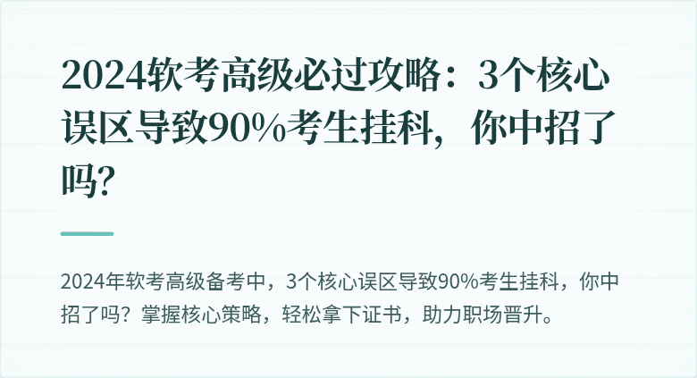 2024软考高级必过攻略：3个核心误区导致90%考生挂科，你中招了吗？