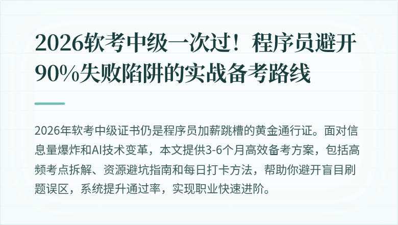 2026软考中级一次过！程序员避开90%失败陷阱的实战备考路线