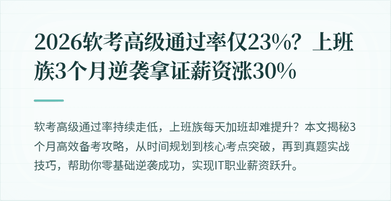 2026软考高级通过率仅23%？上班族3个月逆袭拿证薪资涨30%
