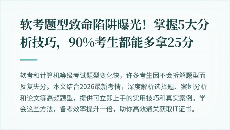 软考题型致命陷阱曝光！掌握5大分析技巧，90%考生都能多拿25分