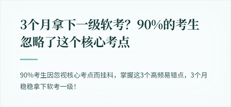 3个月拿下一级软考？90%的考生忽略了这个核心考点