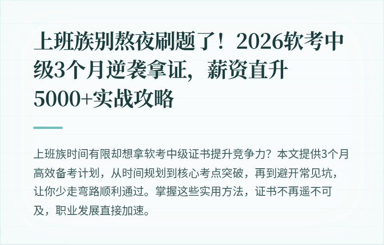 上班族别熬夜刷题了！2026软考中级3个月逆袭拿证，薪资直升5000+实战攻略