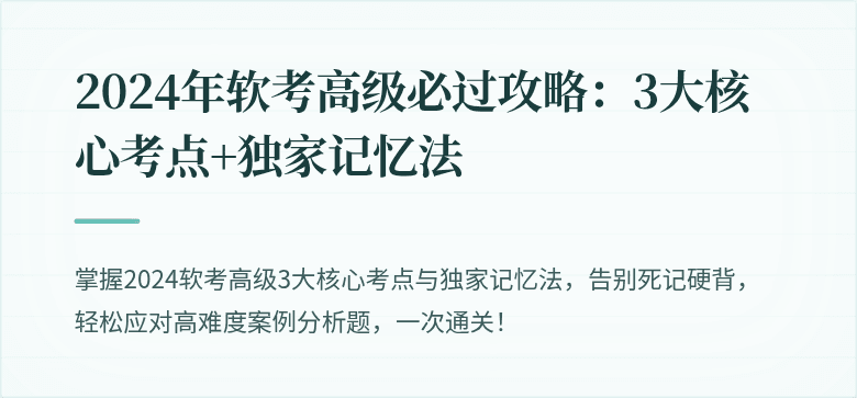 2024年软考高级必过攻略：3大核心考点+独家记忆法