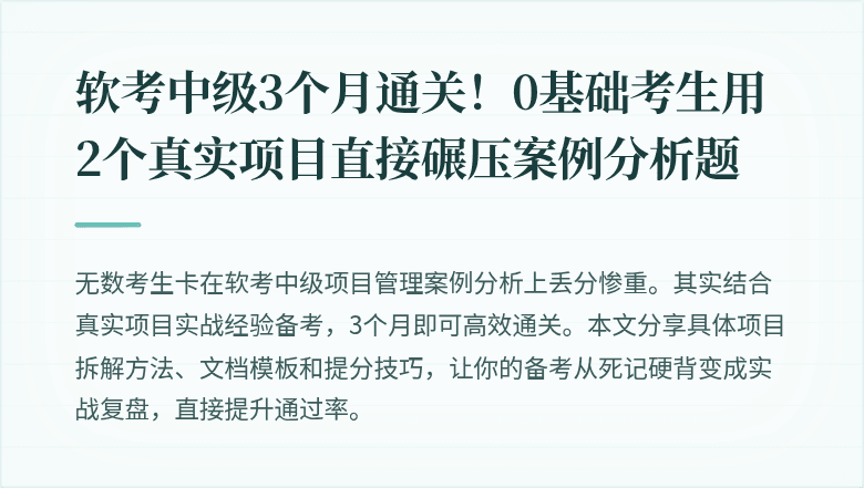 软考中级3个月通关！0基础考生用2个真实项目直接碾压案例分析题