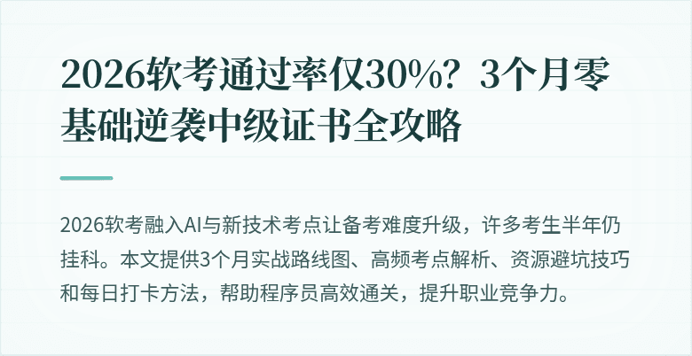 2026软考通过率仅30%？3个月零基础逆袭中级证书全攻略