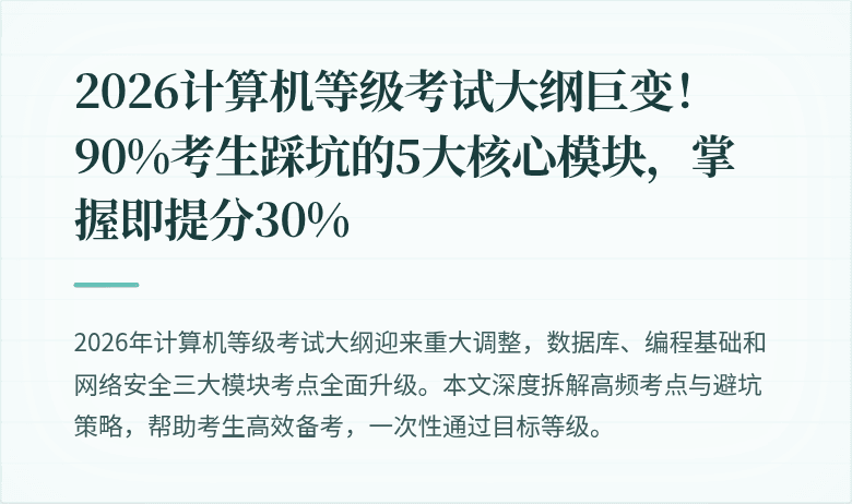 2026计算机等级考试大纲巨变！90%考生踩坑的5大核心模块，掌握即提分30%