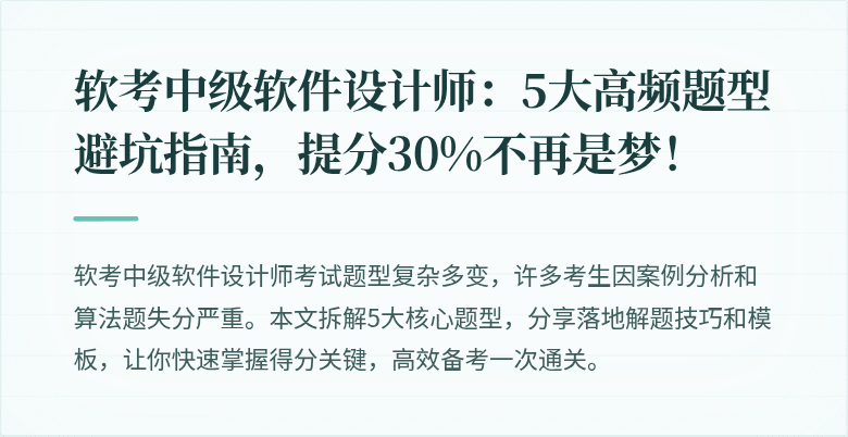 软考中级软件设计师：5大高频题型避坑指南，提分30%不再是梦！