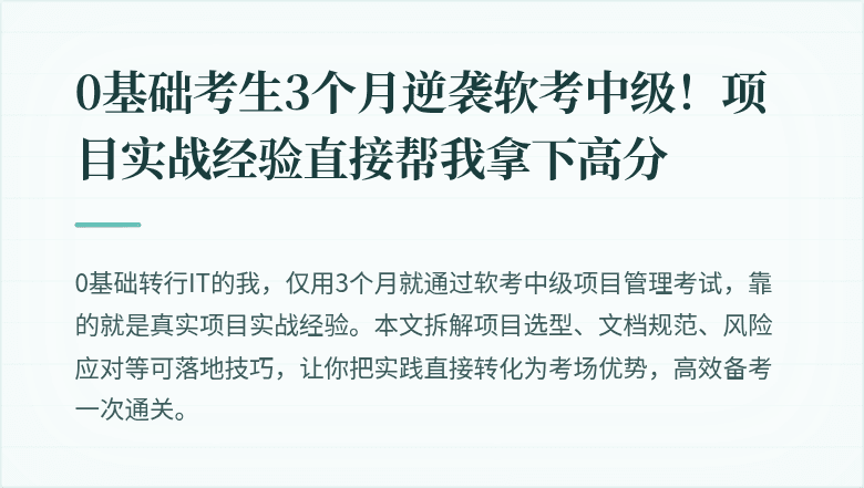 0基础考生3个月逆袭软考中级！项目实战经验直接帮我拿下高分