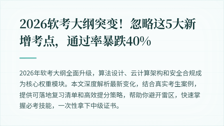 2026软考大纲突变！忽略这5大新增考点，通过率暴跌40%