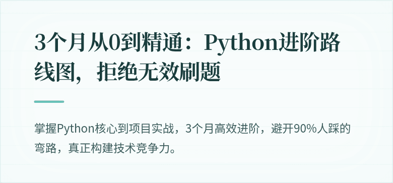 3个月从0到精通：Python进阶路线图，拒绝无效刷题