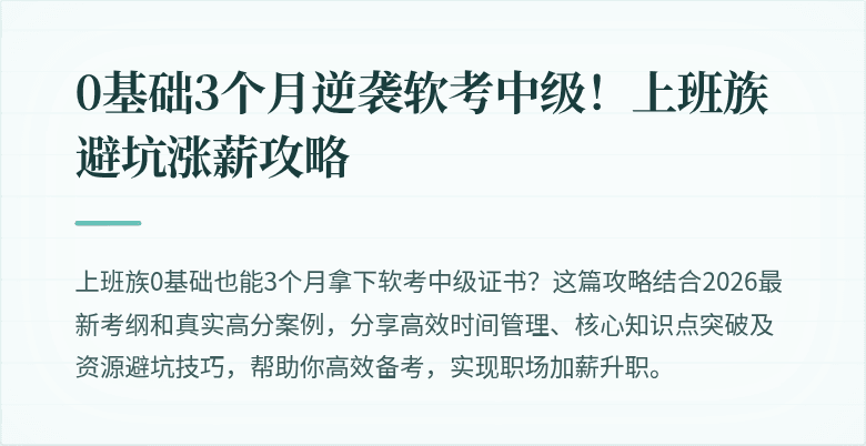 0基础3个月逆袭软考中级！上班族避坑涨薪攻略