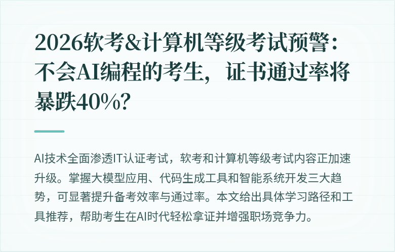 2026软考&计算机等级考试预警：不会AI编程的考生，证书通过率将暴跌40%？