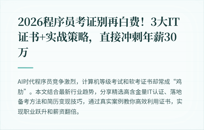 2026程序员考证别再白费！3大IT证书+实战策略，直接冲刺年薪30万