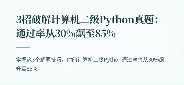 3招破解计算机二级Python真题：通过率从30%飙至85%