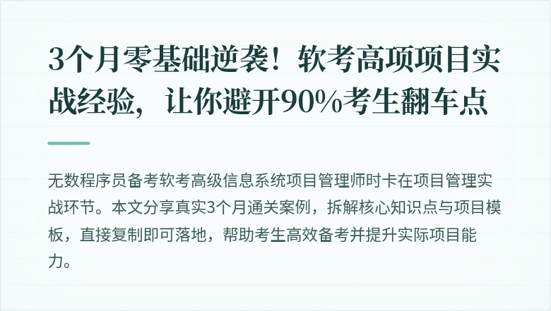 3个月零基础逆袭！软考高项项目实战经验，让你避开90%考生翻车点