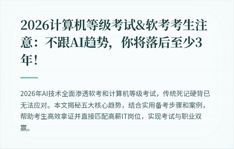 2026计算机等级考试&软考考生注意：不跟AI趋势，你将落后至少3年！