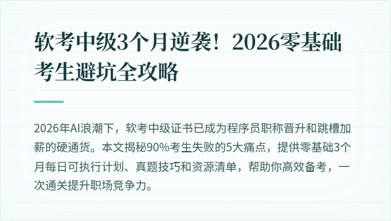 软考中级3个月逆袭！2026零基础考生避坑全攻略