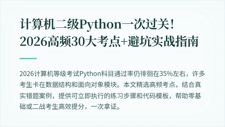 计算机二级Python一次过关！2026高频30大考点+避坑实战指南