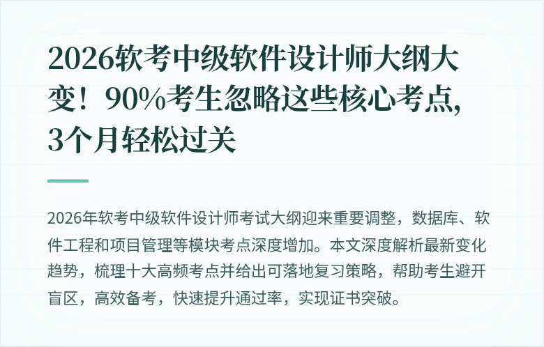 2026软考中级软件设计师大纲大变！90%考生忽略这些核心考点，3个月轻松过关