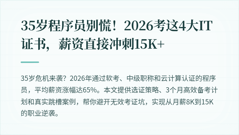35岁程序员别慌！2026考这4大IT证书，薪资直接冲刺15K+
