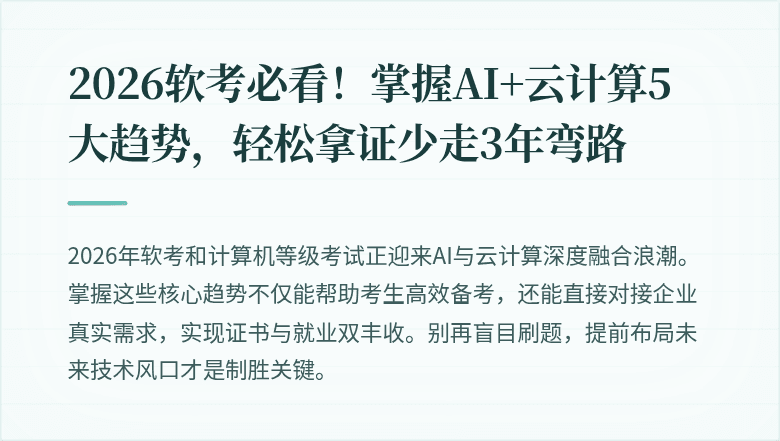 2026软考必看！掌握AI+云计算5大趋势，轻松拿证少走3年弯路